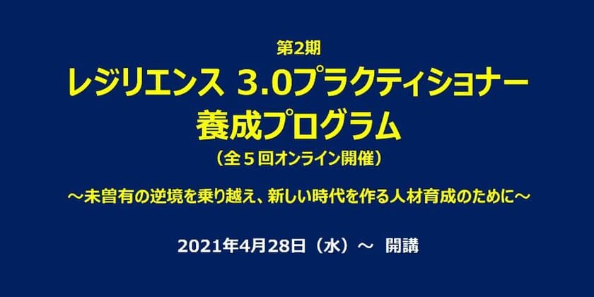 レジリエンス3.0プラクティショナー養成プログラム　
第2期生の募集を開始(4月開講)