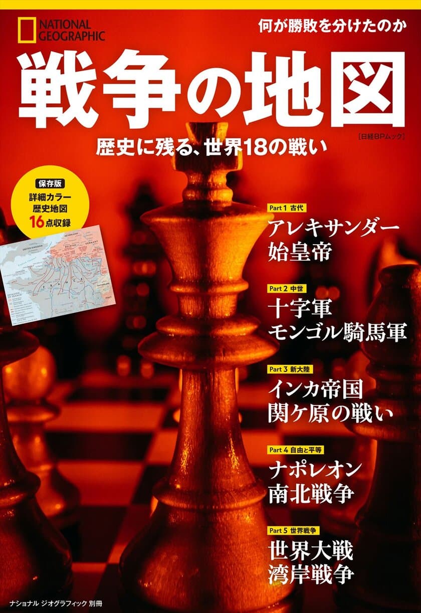 ビジュアル書籍
『戦争の地図　歴史に残る、世界18の戦い』
発売中！