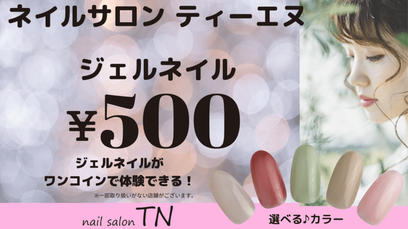 ジェルネイルを500円＆施術時間15分！
ネイルサロン ティーエヌ、ご新規様向けメニュー提供開始