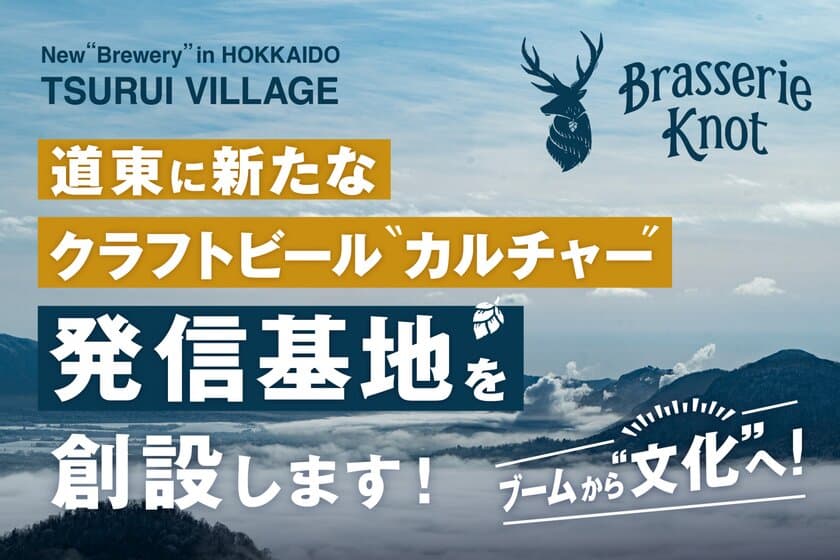 北海道・鶴居村にクラフトビール醸造所を設立するため
CAMPFIREにてクラウドファンディングを開始