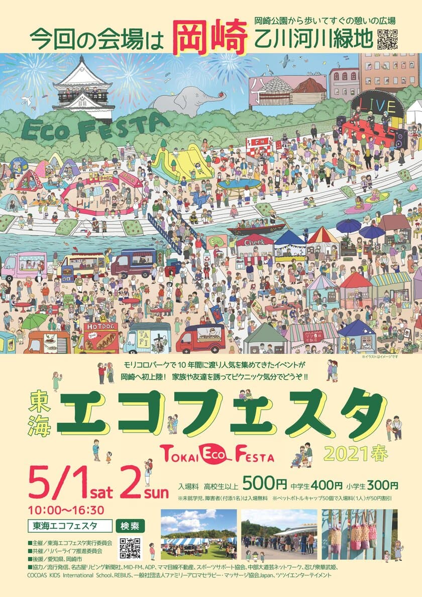 東海エコフェスタ10周年記念！2021年5月1日(土)・2日(日)　
愛知県岡崎市 乙川河川緑地で【TOKAI ECO FESTA 2021】開催