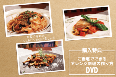 購入特典：ご自宅でできるアレンジ料理の作り方DVD