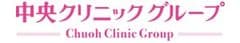 中央クリニックグループ