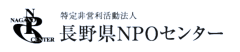 特定非営利活動法人 長野県NPOセンター