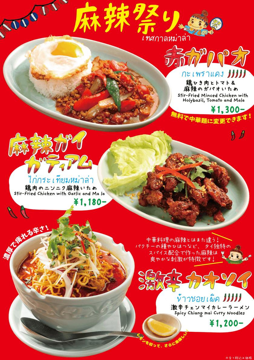 「麻辣祭り」開催！麻辣ガパオや麻辣カレーラーメンなど
タイ料理のS.S.C、初夏メニューを提供開始！
5月1日～6月末まで