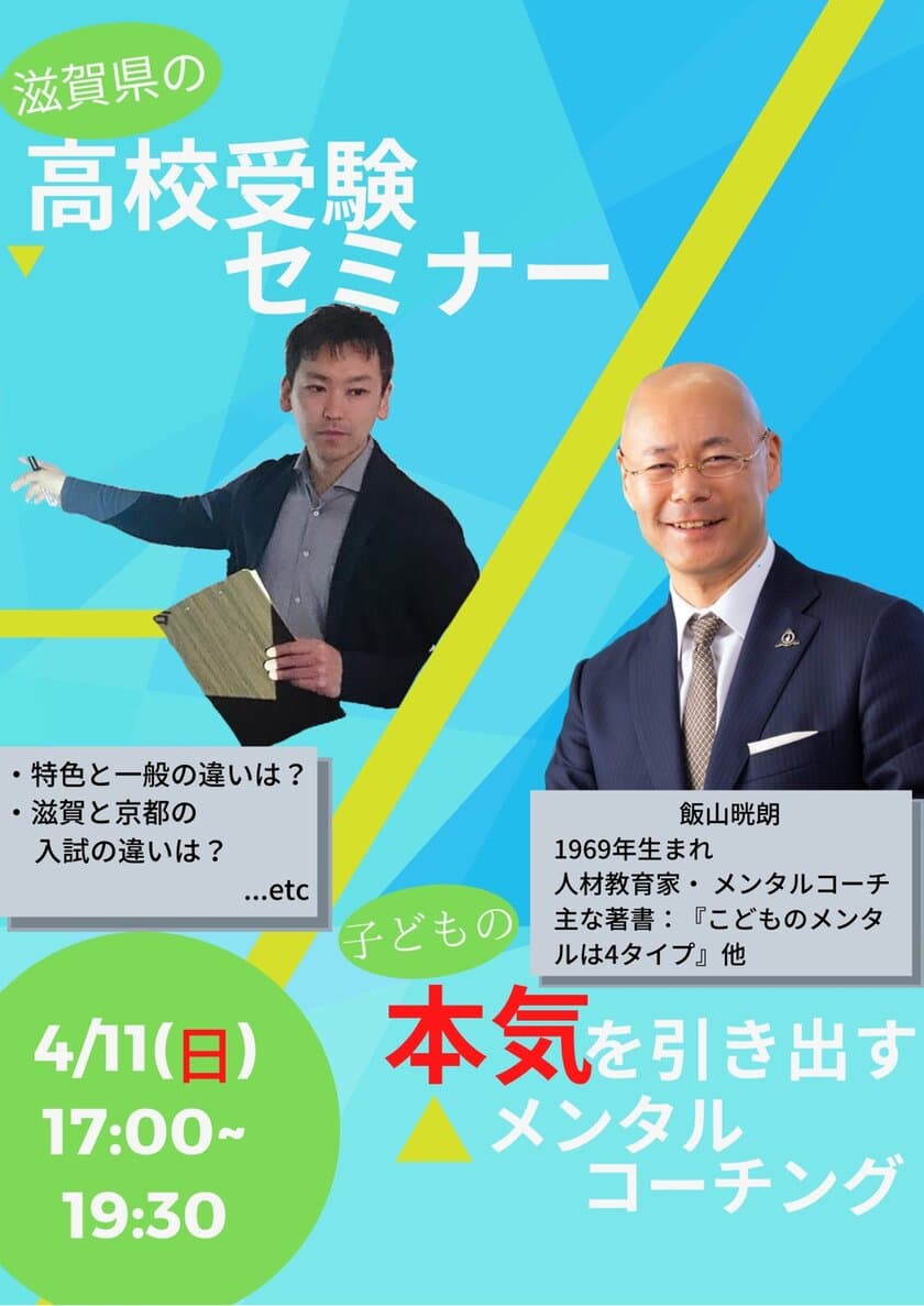 滋賀県の高校受験セミナー＆
子どもの本気を引き出すメンタルコーチングを4/11開催