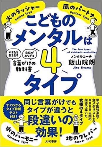 飯山 晄朗さんの著書『こどものメンタルは4タイプ』