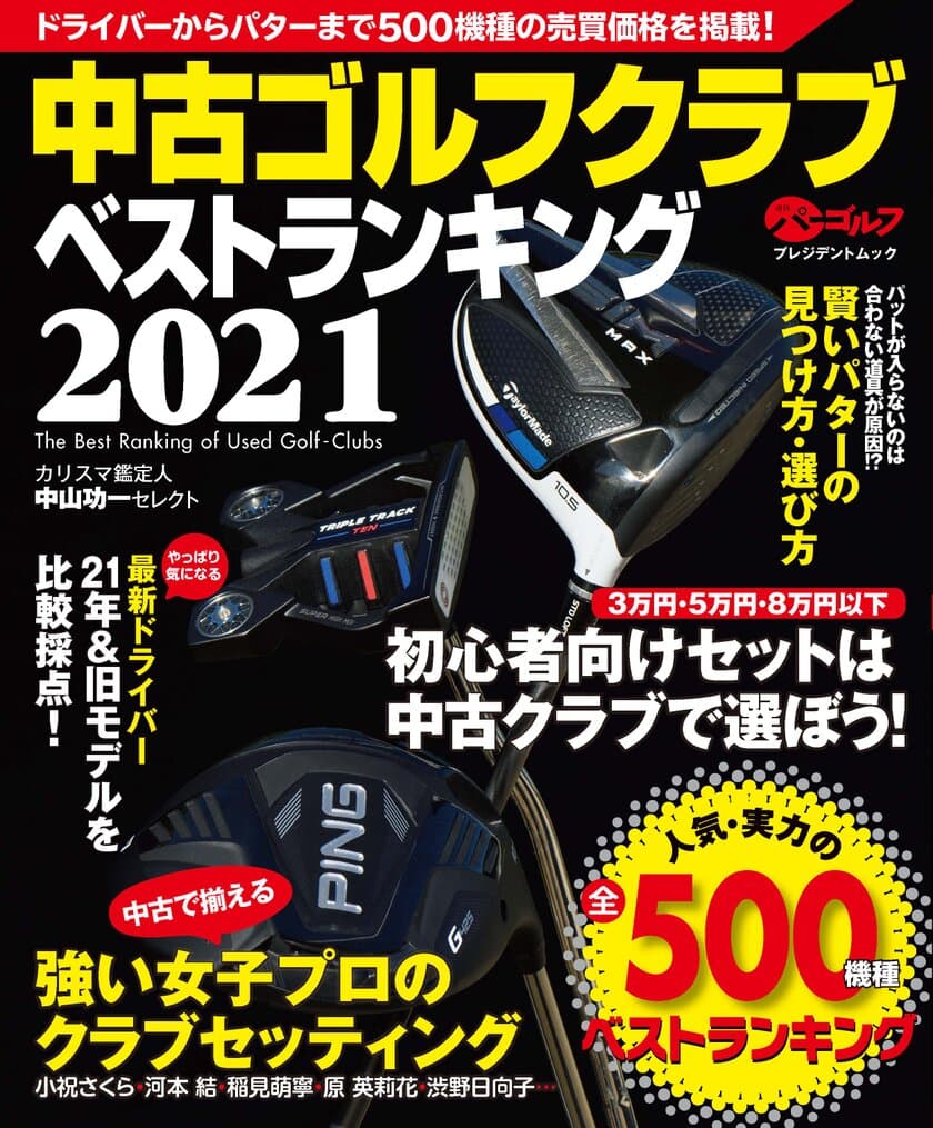 「開運！なんでも鑑定団」ゴルフグッズ鑑定士　中山 功一氏監修
「中古ゴルフクラブベストランキング2021」4月14日発売！