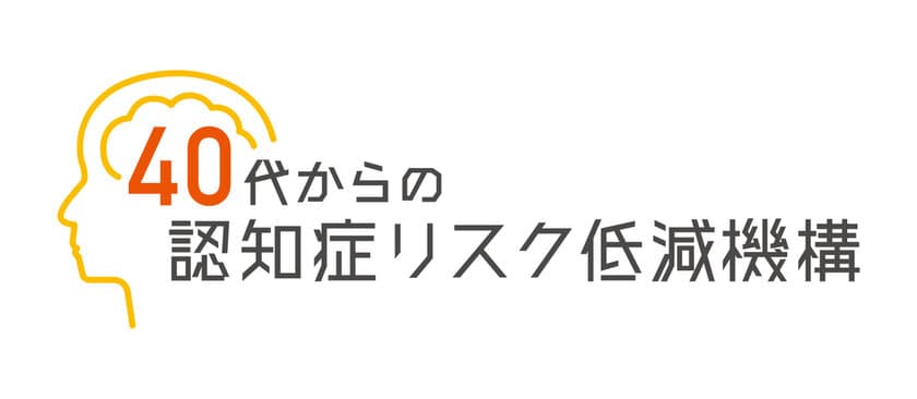 認知症の早期発見・予防の啓発を目的とした
『40代からの認知症リスク低減機構』設立のお知らせ