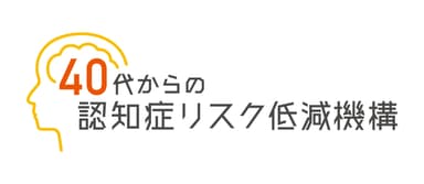 「40代からの認知症リスク低減機構」　ロゴ