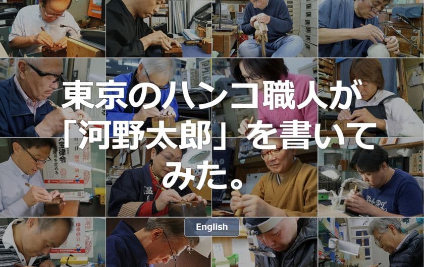 東京のハンコ職人が「河野太郎」を競作　
ウェブサイトで77点のデザインを公開