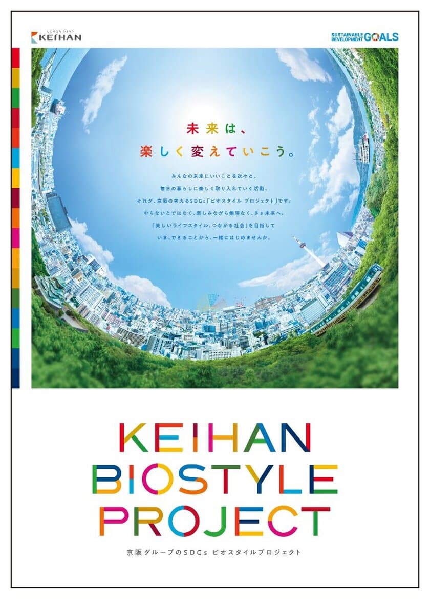 ～美しいライフスタイル、つながる社会を目指して～
ＫＥＩＨＡＮ　ＢＩＯＳＴＹＬＥ　ＰＲＯＪＥＣＴ
「未来は、楽しく変えていこう。」プロモーションを展開します