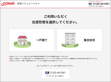 CCNet　Web完結申込フォーム(住居選択画面)