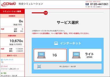 CCNet　Web完結申込フォーム(サービス選択画面)