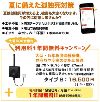 見守りタイプの利用料を1年間無料！！