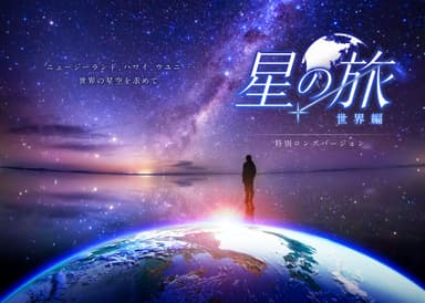 「星の旅 -世界編」_作品ビジュアル