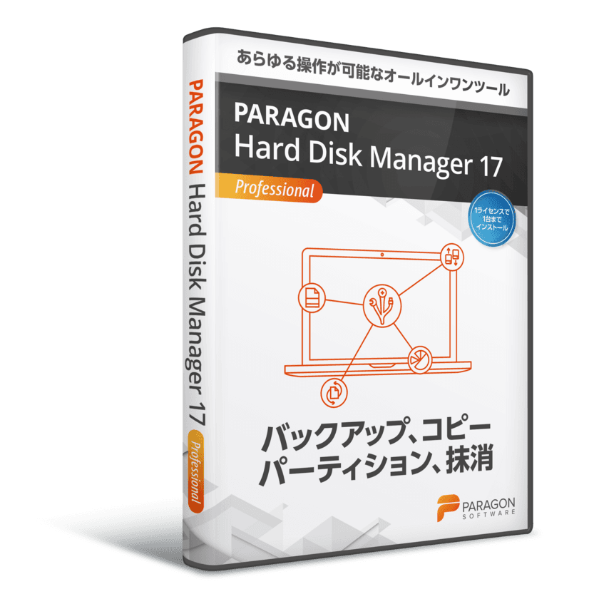 パラゴンソフトウェア　Windows バックアップの最上位モデル
「Paragon Hard Disk Manager 17 Professional」
法人向けシングルライセンスを4月5日より価格改定