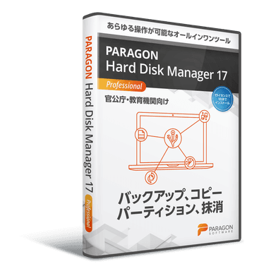 Paragon Hard Disk Manager 17 官公庁