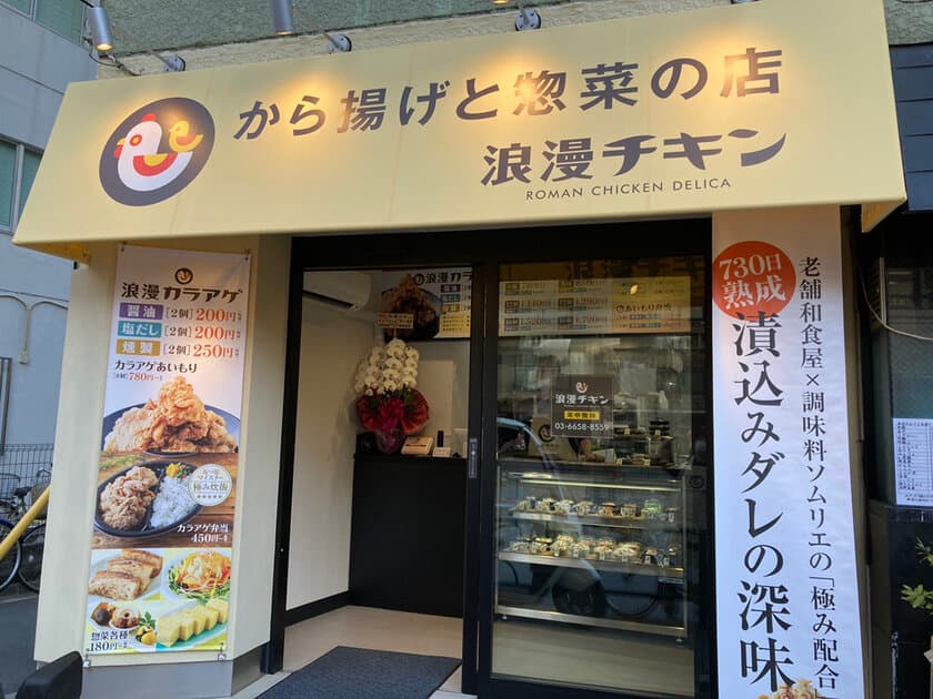 老舗和食店と調味料ソムリエのコラボによる「極み配合」！
から揚げと惣菜のテイクアウト専門店「浪漫チキン」が
2021年4月9日(金)押上でグランドオープン