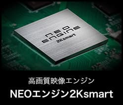 「NEOエンジン2Ksmart」搭載