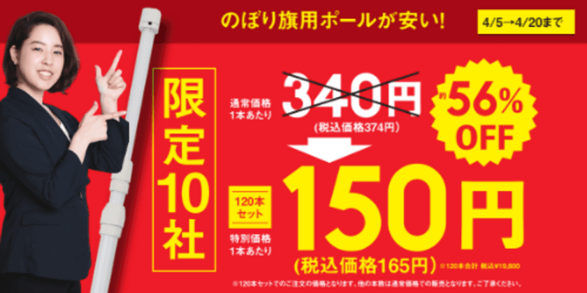 企業の新年度の販促・集客を応援！のぼり旗用ポールを
特価で提供する「春の販促応援キャンペーン」を実施