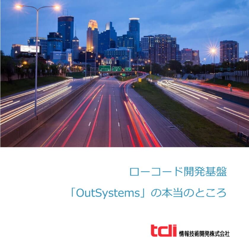 情報技術開発、
『ローコード開発基盤「OutSystems」の本当のところ』を公開
　「OutSystems」導入時によくある疑問とその回答を提示