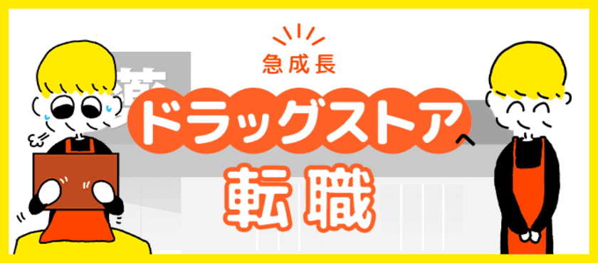 秋鹿えいとさん作のマンガ付き記事
「急成長のドラッグストアへの転職！」を
役立つ転職情報サイト≪転職鉄板ガイド≫にて公開