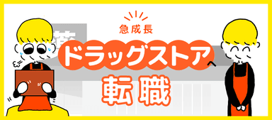 急成長のドラッグストアへの転職！