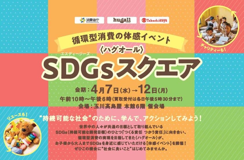 持続可能な社会のために学びながら体感できる
循環型消費の体感イベント「ハグオールSDGsスクエア」
玉川高島屋で2021年4月7日(水)～12日(月)に開催