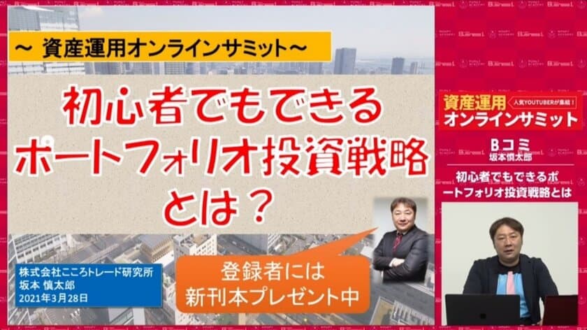 無料イベント『資産運用オンラインサミット2021』
同時視聴者数最大3,700人！登録者数も5,600人を超え！
「アーカイブ動画」視聴で合計10,000人を目指す