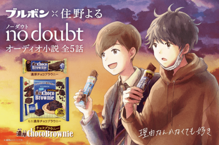 ブルボン×住野よるの完全オリジナルオーディオ小説
『no doubt(ノーダウト)』4月5日(月)より配信開始！！
男子高校生役は人気声優の下野紘と梶裕貴による夢の共演！