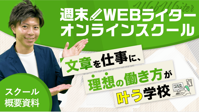 副業・複業にも！超実践的なWEBライティングスクールが開講！
在宅受講できる無料WEB体験プログラム実施中