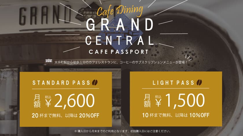 サブスク(定額制)専用ECサイト「サブリィ」にて、
アメリカンカフェダイニング「GRAND CENTRAL」が
定額制コーヒー「CAFE PASSPORT」を提供開始