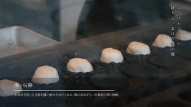 「時の旅人」MVに登場する名物・梅ヶ枝餅