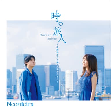 Neontetraメジャーデビュー曲「時の旅人 ～令和ゆかりの地・太宰府のうた～」