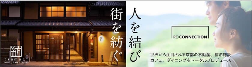 レ・コネクション　京都の魅力存続に貢献し6周年　
M＆Aにより京都市内に本社を置く2事業者の事業を譲受