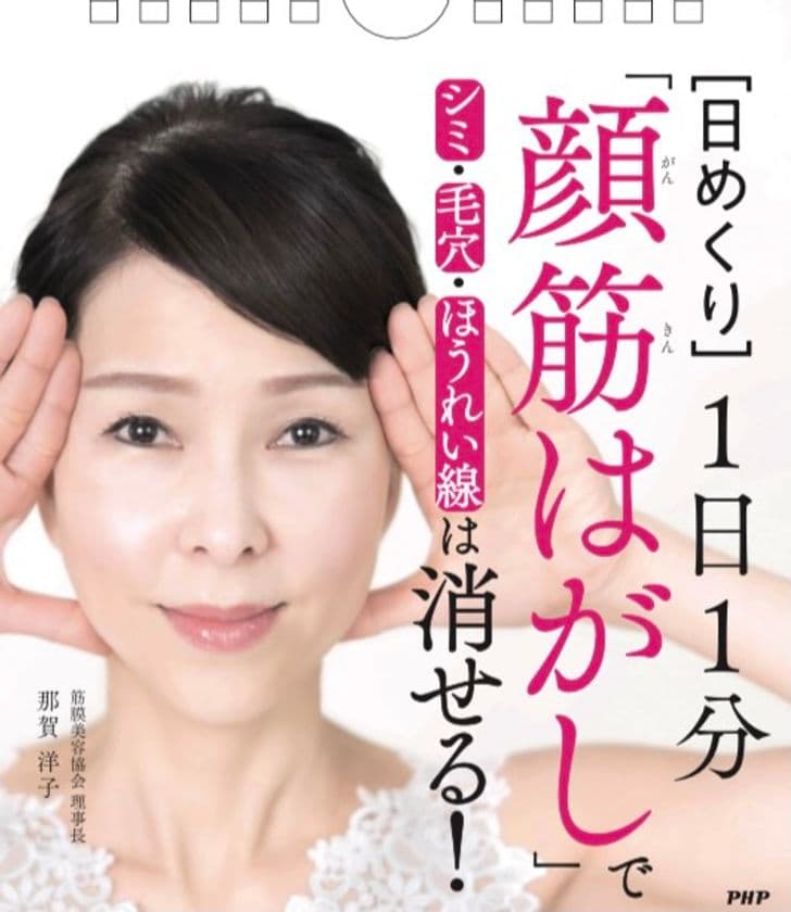 異例の3万部突破した書籍「顔筋はがし」から
毎日の美容習慣に「日めくりカレンダー」が4月発売