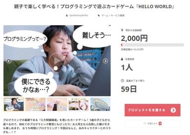 『HELLO WORLD』クラウドファンディングページ