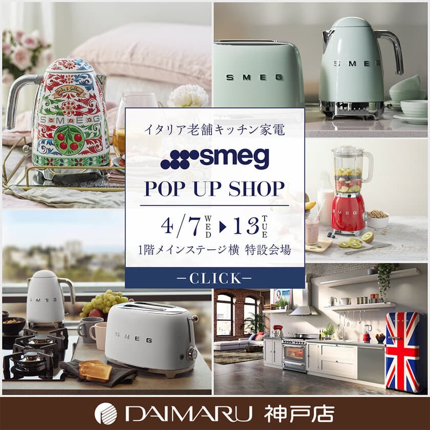 イタリア・キッチン家電「SMEG」が4月7日(水)～13日(火)の
期間限定で「大丸神戸店」にてPOP UP SHOPを開催