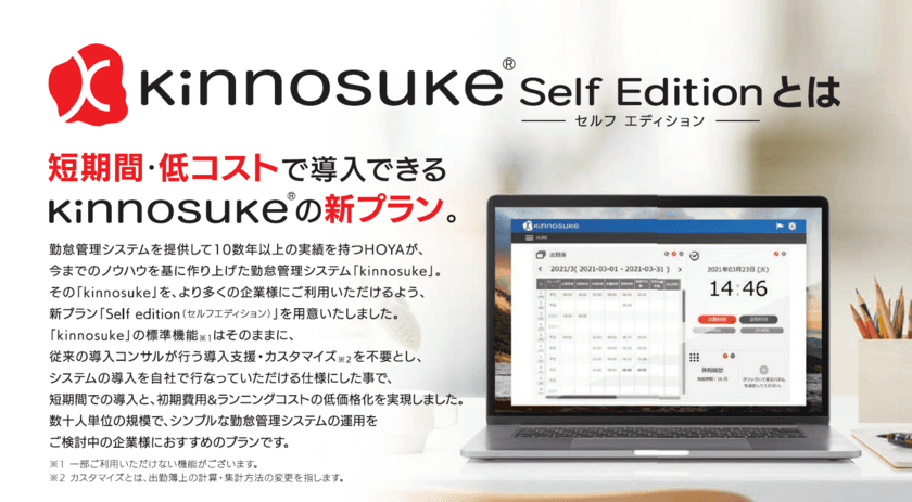 短期・低コストで導入可能な新プラン
「kinnosuke(R) Self Edition」が登場！