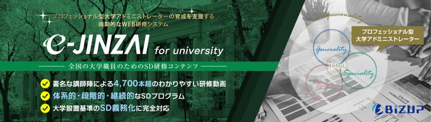 国内最大級SDオンライン研修「e-JINZAI for university」　
大学コンソーシアム京都が発行する『SDガイドブック2021』に
民間企業が提供するサービスとして初掲載！