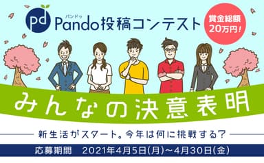 Pando投稿コンテスト　4月テーマは「みんなの決意表明」