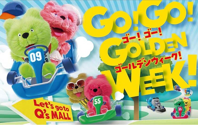 キューズモールのゴールデンウィークイベント
「GO！GO！GOLDEN WEEK！」