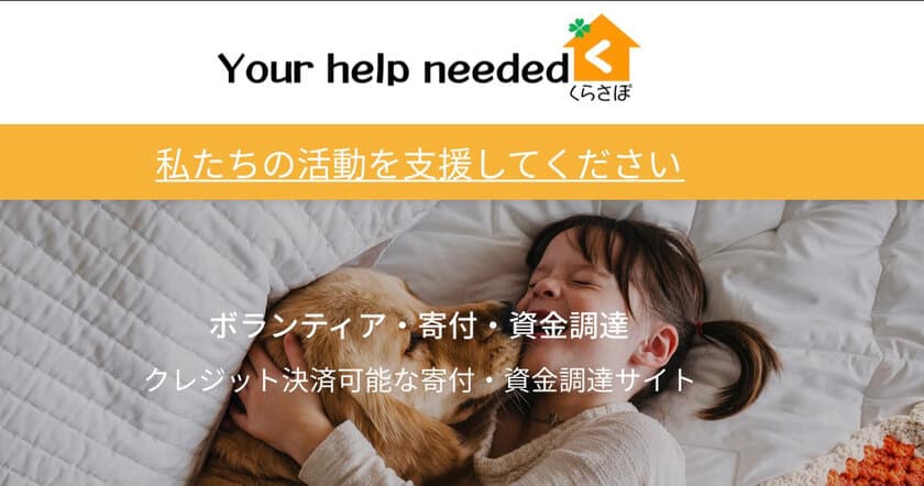 助けを求める人をつなぐ。クラウドファンディング・
ポータルサイト「your help neededくらさぽ」オープン