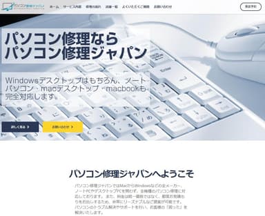 パソコン修理ジャパンウェブサイト