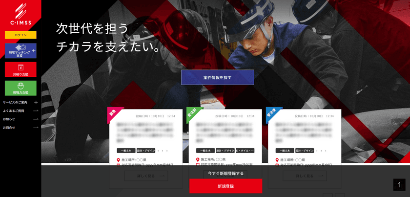 リアル建設、建設業界の課題解決型マッチングプラットフォーム
「C-IMSS(シーアイムス)」を2021年4月にリリース　
～3カ月間、基本料金無料のキャンペーンを開催～