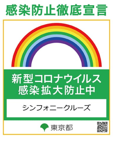 感染防止徹底宣言ステッカー