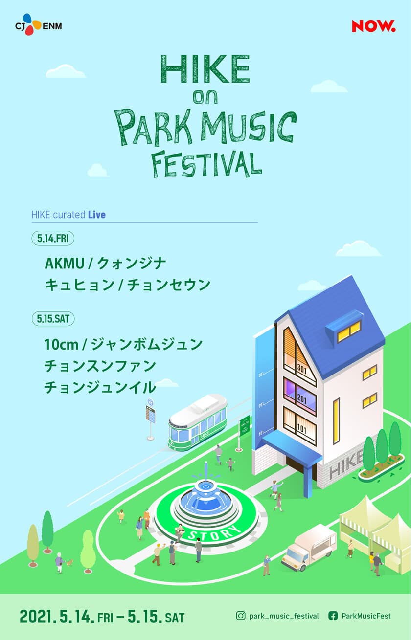 オンラインフェスティバルの
「HIKE on PARK MUSIC FESTIVAL」が5月に開催！
Qoo10が、チケットを国内独占発売中