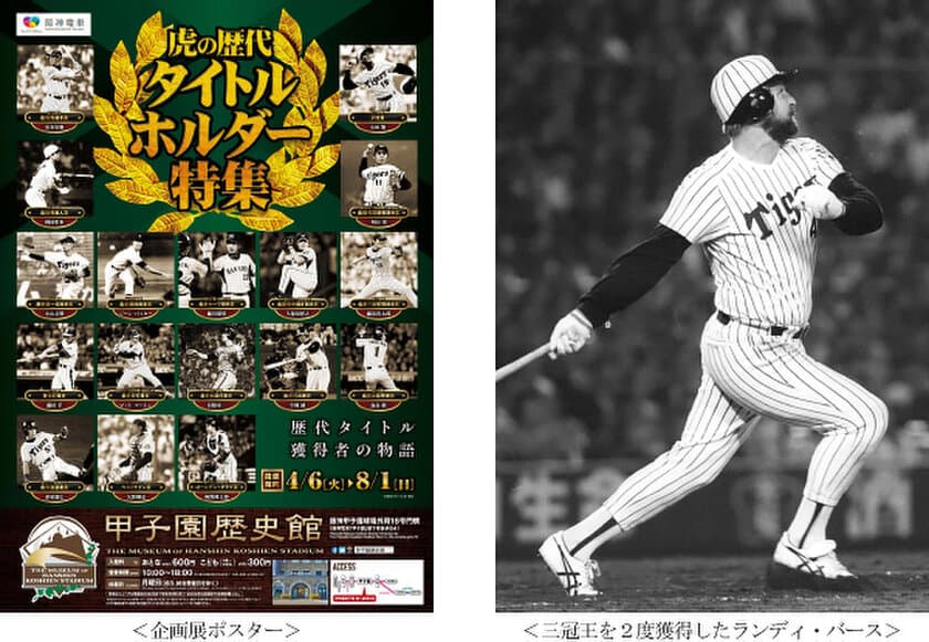 甲子園歴史館 企画展開催のお知らせ
「虎の歴代タイトルホルダー特集」
4月6日（火）から開催！