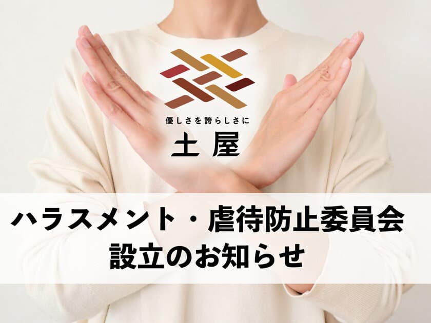 株式会社土屋　ハラスメント・虐待防止委員会を設立！
～ハラスメントのない介護企業を目指して～